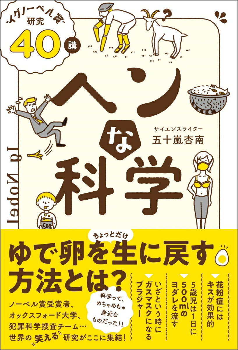 ヘンな科学 “イグノーベル賞”研究40講