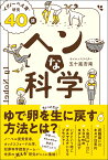 ヘンな科学 “イグノーベル賞”研究40講 [ 五十嵐　杏南 ]