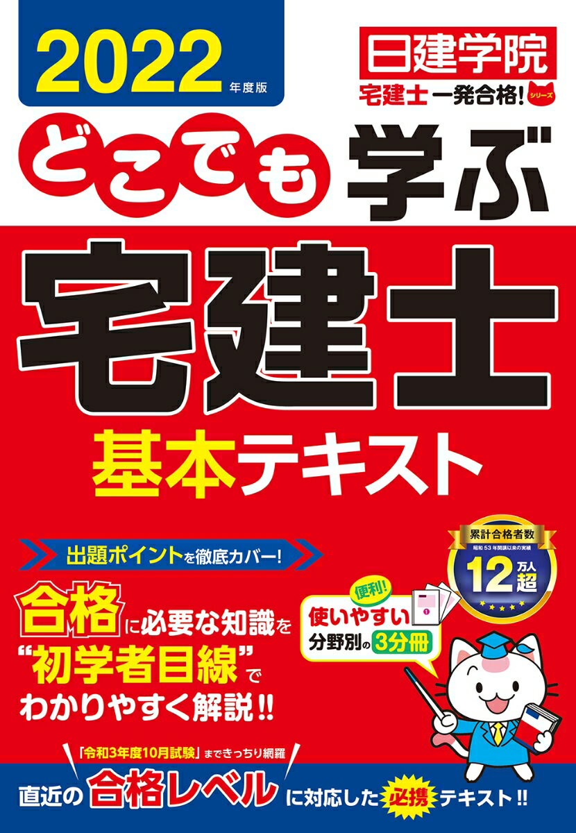 どこでも学ぶ宅建士 基本テキスト　2022年度版