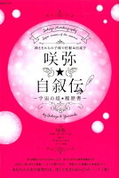 咲弥★自叙伝〜宇宙の超★履歴書〜