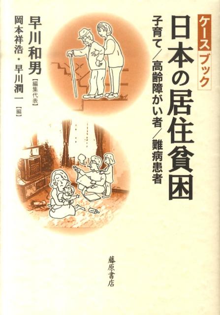 子育て／高齢障がい者／難病患者 早川和男 岡本祥浩 藤原書店ケース ブック ニホン ノ キョジュウ ヒンコン ハヤカワ,カズオ オカモト,ヨシヒロ 発行年月：2011年01月 ページ数：267p サイズ：単行本 ISBN：9784894347793 本 人文・思想・社会 社会 生活・消費者 美容・暮らし・健康・料理 住まい・インテリア マイホーム