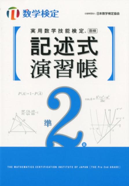 この１冊で記述式に強くなる！問題を３タイプに分類。解答の書き方をわかりやすく解説。計算、図・表・グラフの活用、論証。数学検定に対応！