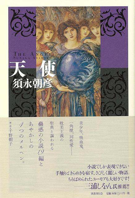 【バーゲン本】天使