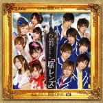 「腐レンズ」」(初回限定盤B)