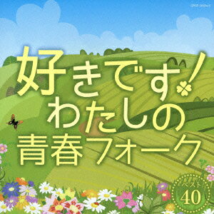 好きです！わたしの青春フォーク [ (オムニバス) ]