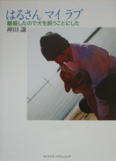 はるさんマイラブ