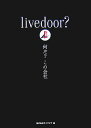 livedoor？何だ？この会社