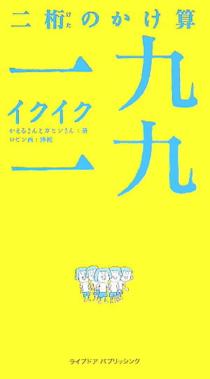 二桁のかけ算一九一九（イクイク） （黒松ブックス） [ かえるさん ]