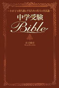 中学受験bible