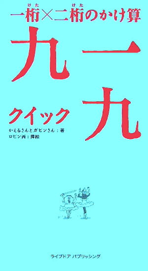 一桁×二桁のかけ算九一九（クイック） （黒松ブックス） [ かえるさん ]