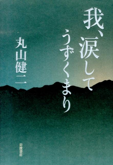 我、涙してうずくまり