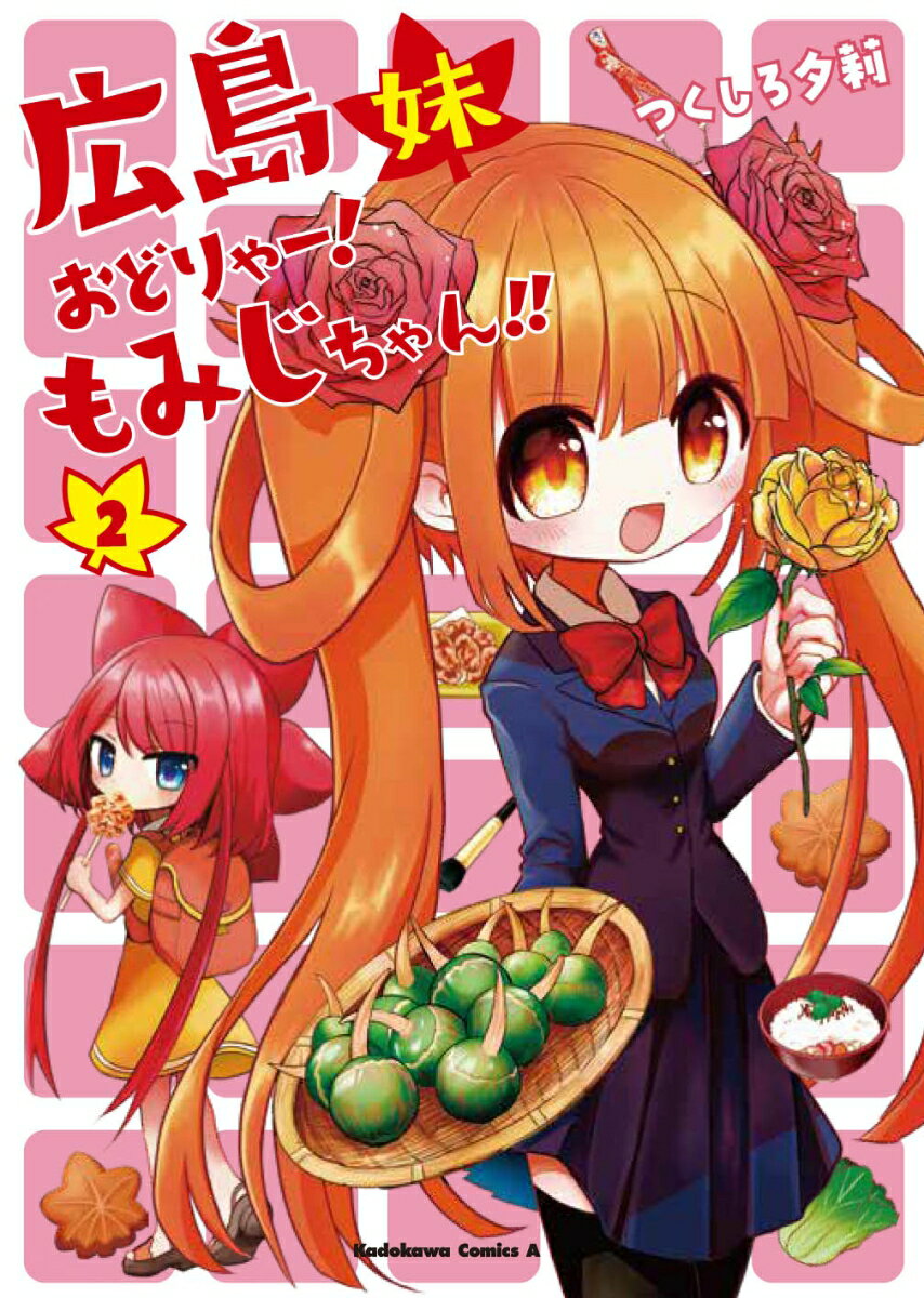 広島妹　おどりゃー！　もみじちゃん！！ 2巻