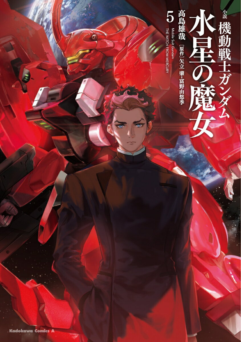小説 機動戦士ガンダム 水星の魔女（5）