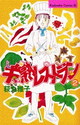 半熟レストラン（2）