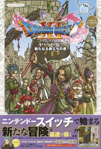 ドラゴンクエストXI 過ぎ去りし時を求めて S 新たなる旅立ちの書 （Vジャンプブックス） [ Vジャンプ編集部 ]