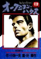 オークション・ハウス（12）