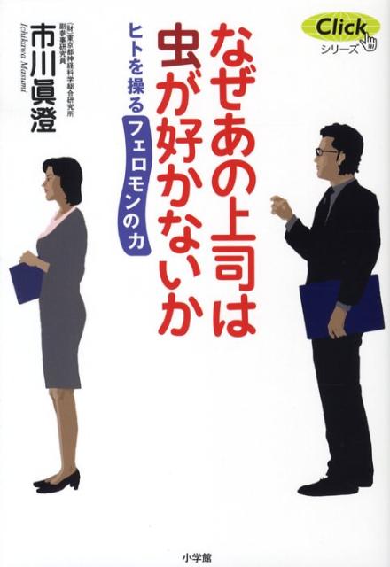 なぜあの上司は虫が好かないか