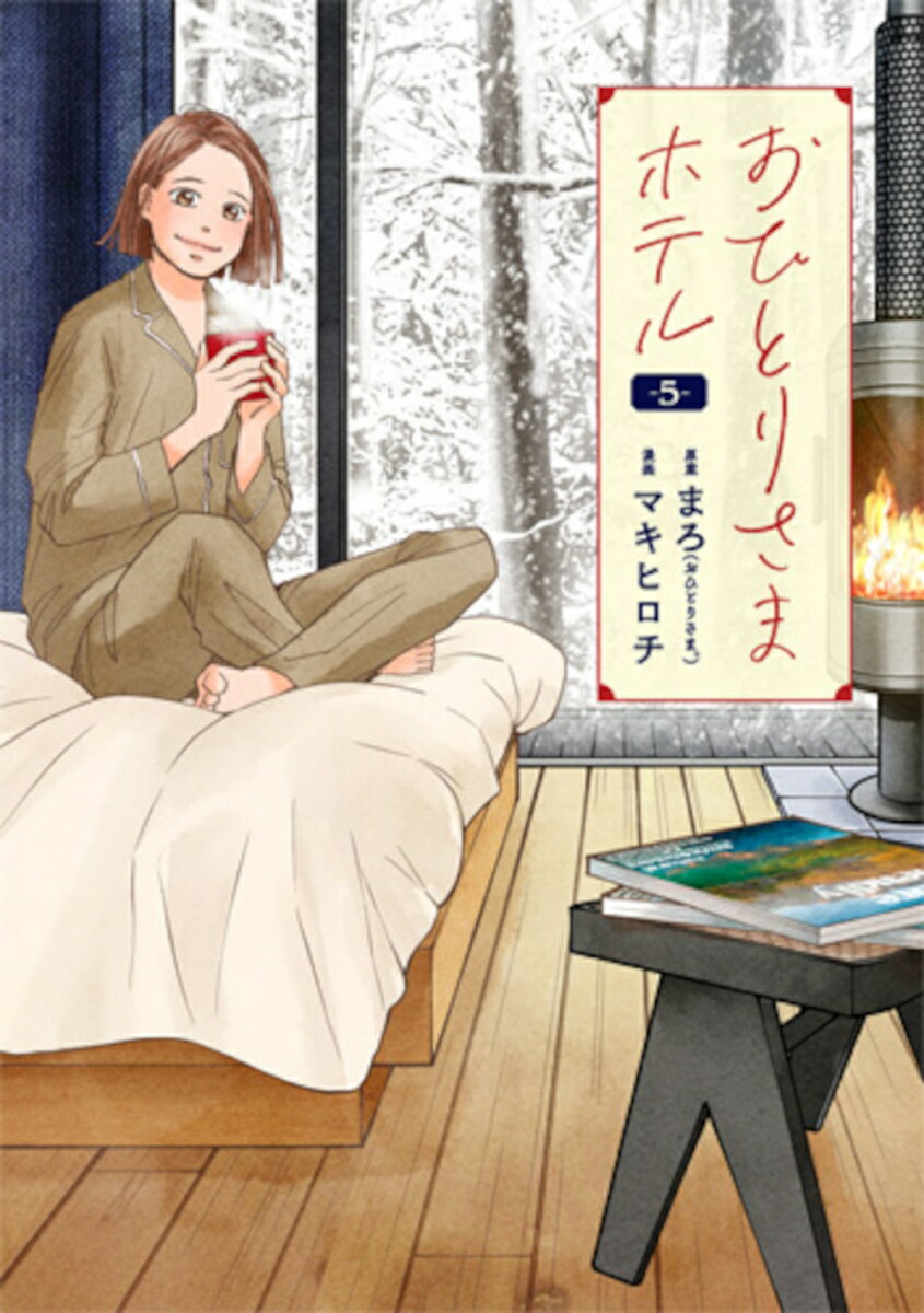 おひとりさまホテル 5