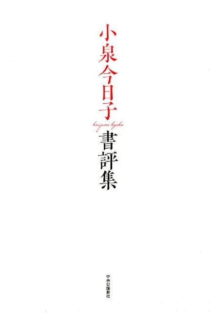 小泉今日子書評集