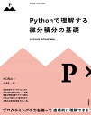 Pythonで理解する微分積分の基礎 井口 和之