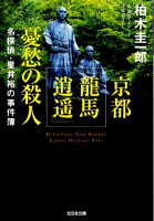 京都「龍馬逍遙」憂愁の殺人