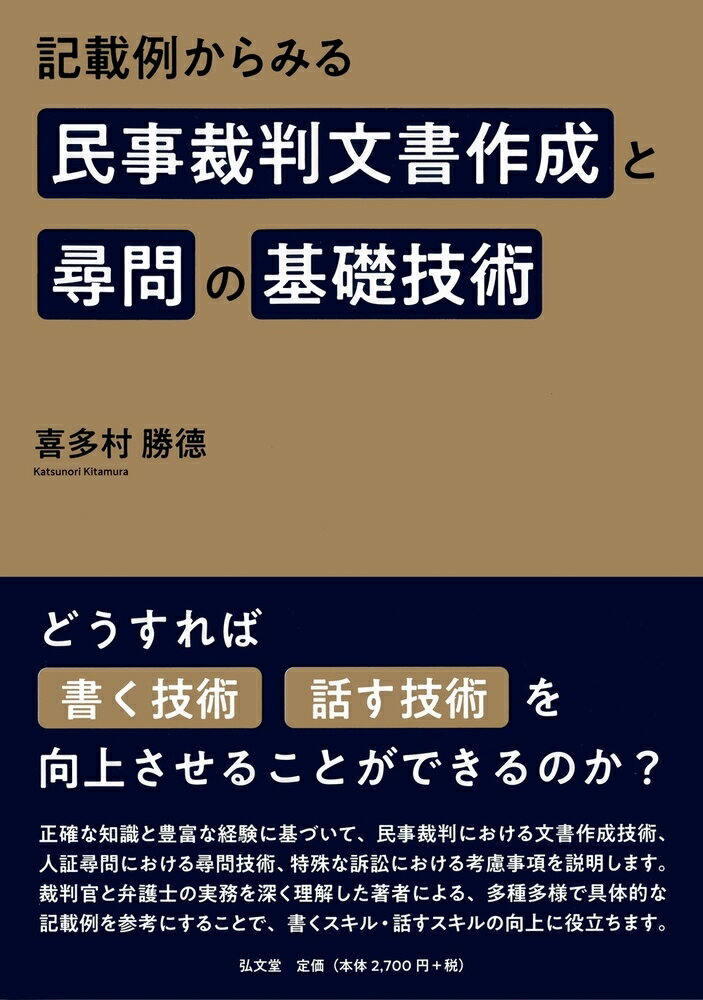 記載例からみる民事裁判文書作成と尋問の基礎技術 [ 喜多村　勝徳 ]