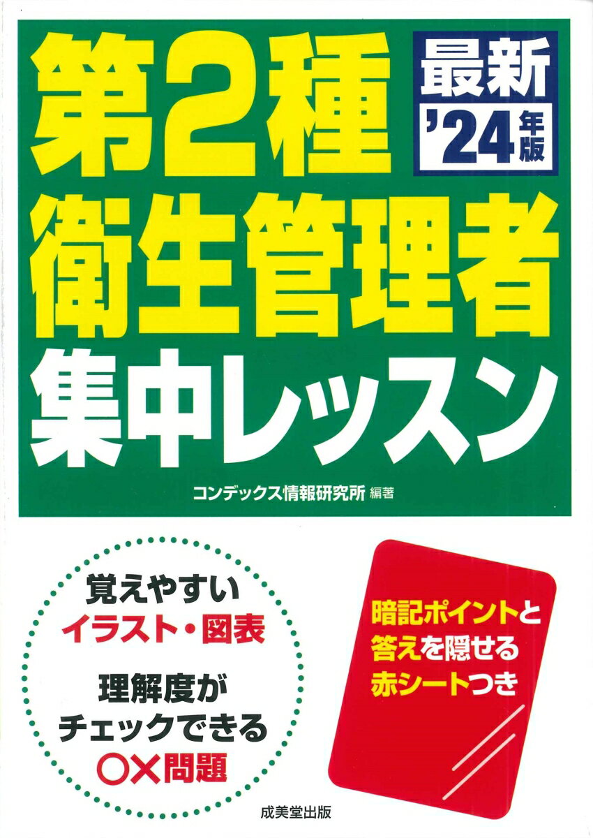 過去問を詳細に分析し、合格に必要な頻出テーマをピックアップしました。１テーマを見開き２ページでコンパクトに整理しました。理解と記憶のスピードアップのために、図表・イラストを数多く収録しました。「出題パターン」では過去問から作成した○×問題で理解度をチェックできます。試験前には「ポイント」のみをチェックすることで知識の総まとめが可能です。