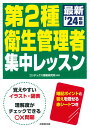 第2種衛生管理者　集中レッスン '24年版 [ コンデックス情報研究所 ]