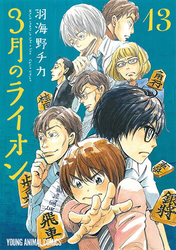 3月のライオン おでかけエコバッグ付き特装版 13