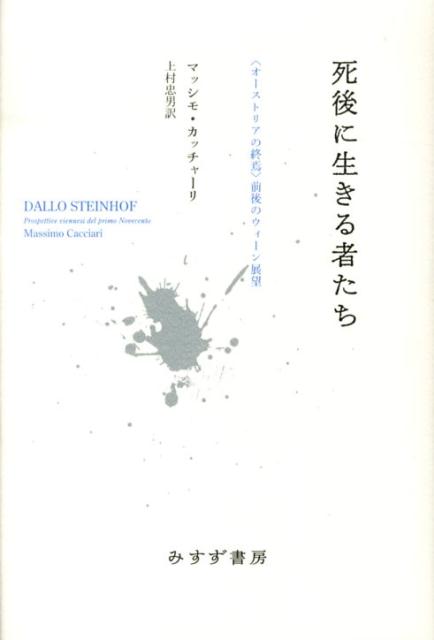 死後に生きる者たち オーストリアの終焉 前後のウィーン展望 [ マッシモ・カッチャーリ ]