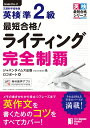 最短合格！英検®準2級　ライティング完全制覇 （英検最短合格） [ ジャパンタイムズ出版 英語出版編集部＆ロゴポート…