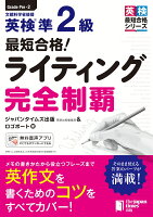 最短合格!英検®準2級 ライティング完全制覇