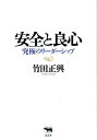 安全と良心 究極のリーダーシップ [ 竹田正興 ]