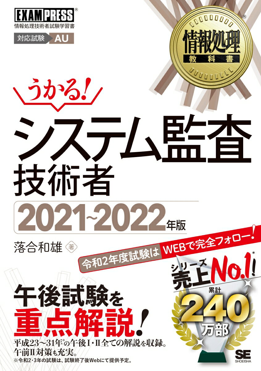 情報処理教科書 システム監査技術者 2021～2022年版 （EXAMPRESS） [ 落合 和雄 ]