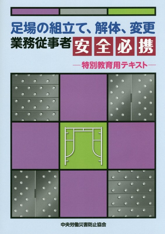 足場の組立て、解体、変更業務従事者安全必携　特別教育用テキスト