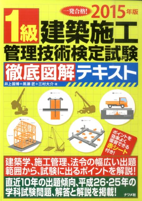 1級建築施工管理技術検定試験徹底図解テキスト（〔2015年版〕）