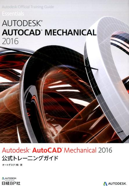 Autodesk　AutoCAD　Mechanical　2016公式トレーニング