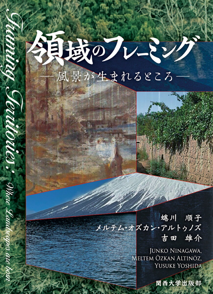 領域のフレーミング 風景が生まれるところ [ 蜷川 順子 ]