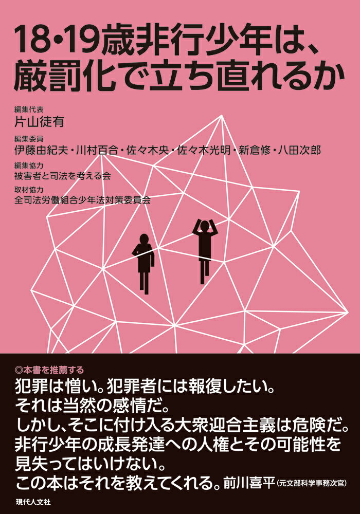 18・19歳非行少年は、厳罰化で立ち直れるか