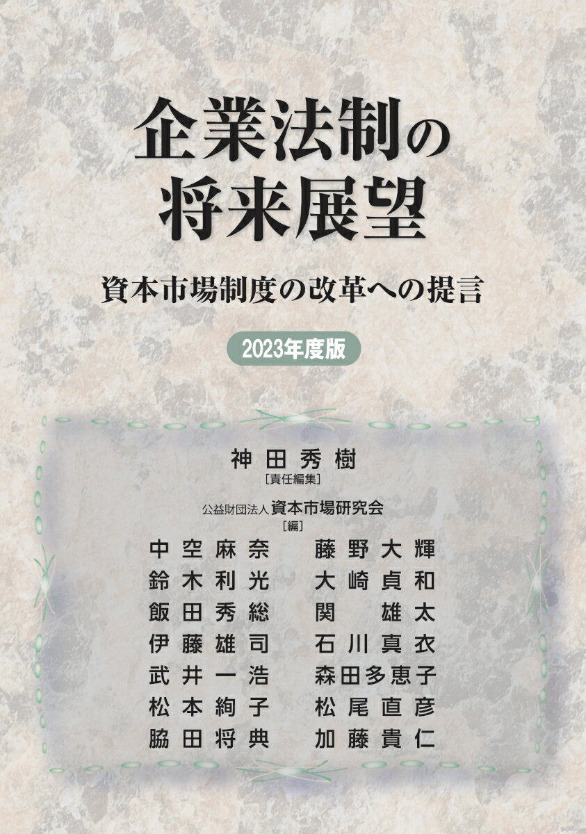 企業法制の将来展望　資本市場制度の改革への提言　2023年度版