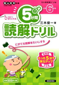 5分間読解ドリル（小学6年生） [ 三木俊一 ]