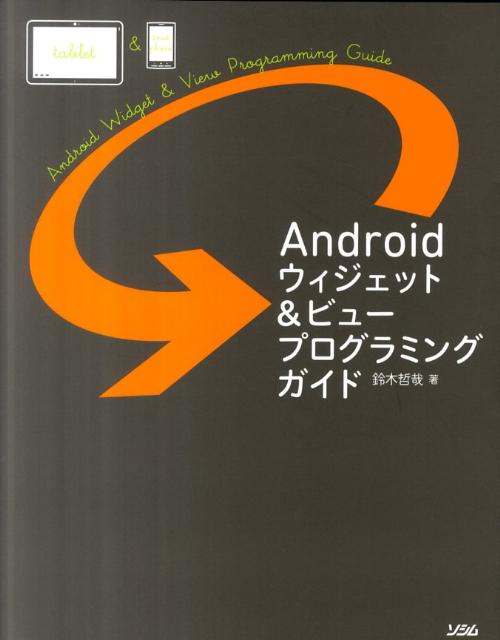 Androidウィジェット＆ビュープログラミングガイド