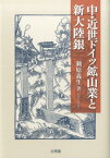 中・近世ドイツ鉱山業と新大陸銀 [ 瀬原義生 ]