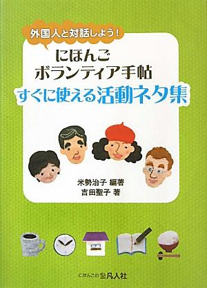 にほんごボランティア手帖すぐに使える活動ネタ集 外国人と対話しよう [ 米勢治子 ]