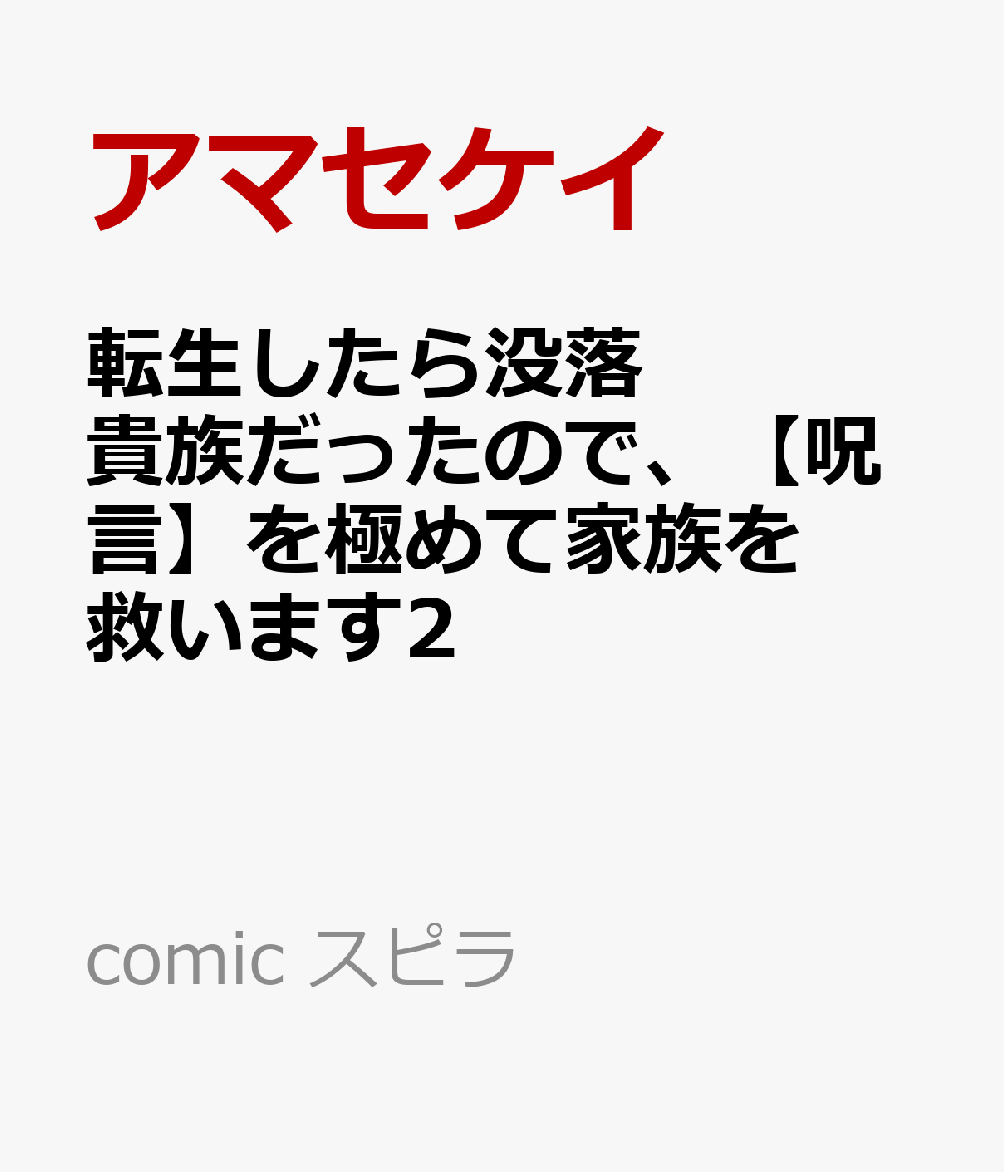 転生したら没落貴族だったので、【呪言】を極めて家族を救います2