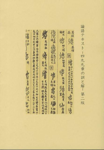 論語テキストー四九九章の訓と解ー第2版