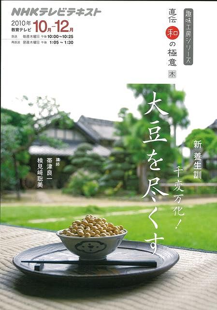 【バーゲン本】新養生訓千変万化！大豆を尽くすーNHKテレビテキスト直伝和の極意