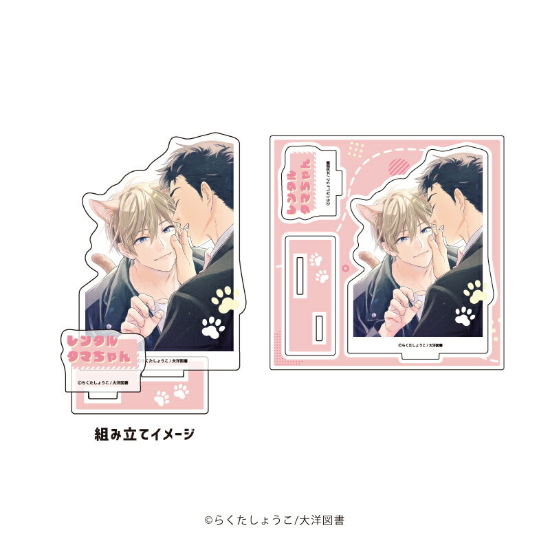 アクリルフィギュアプレート「レンタルタマちゃん」01/矢澤啓介&タマ(公式イラスト)【グッズ】