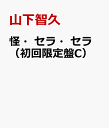 怪・セラ・セラ（初回限定盤C） [ 山下智久 ]