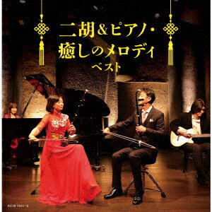 二胡&ピアノ・癒しのメロディ ベスト